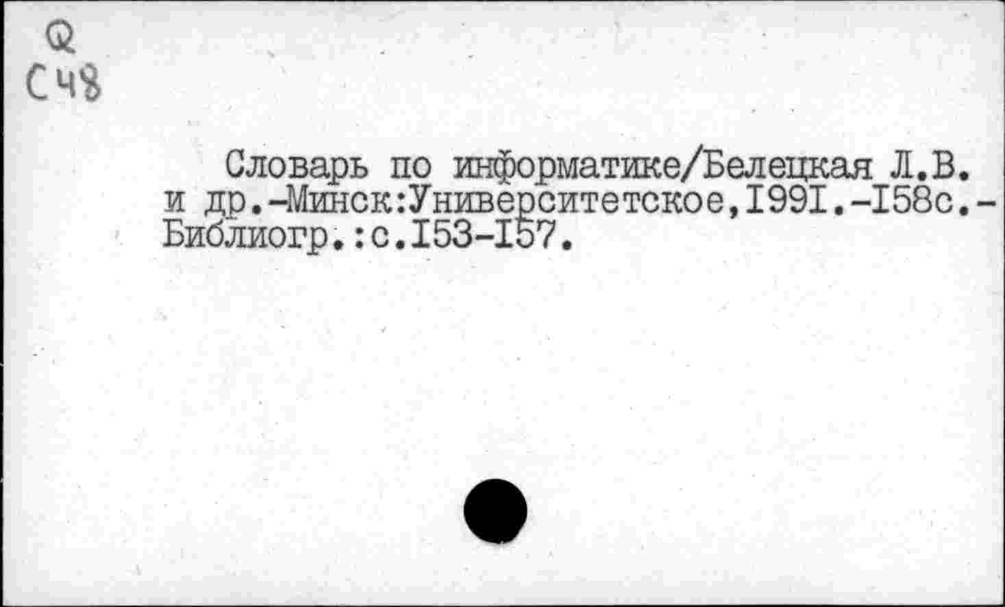 ﻿Q Сч$
Словарь по информатике/Белецкая Л.В. и др.-Минск:Университетское,1991.-158с. Библиогр.: с.I53-157.